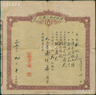 1952年（上海华兴里）达成电线工场股票，贰股计人民币壹佰万圆，其发行号码仅为“第7号”；该工场仅发行股票26股，少见且属首度公诸于阳明，背有贴痕，七成新