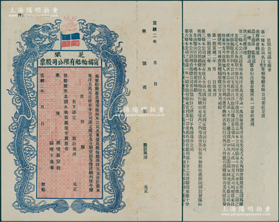 宣统二年（1910年）芝罘宁福轮船有限公司股票，双龙图未填用，背印章程；该公司成立于1910年，由张宗桂、于葆华等在烟台发起创办，资本总额英洋5万元，九成新