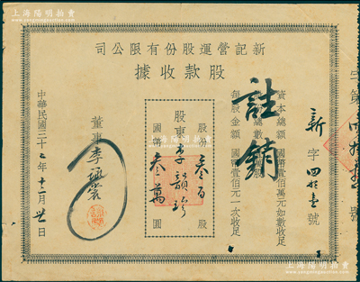 民国三十二年（1943年）新记营运股份有限公司股款收据，叁百股计国币叁万圆，属著名宁波商帮“小港李家”之沙船运输业，票上由董事李詠裳（李家第三代俊杰，将久大沙船号改组为新记营运公司，并广泛投资地产和钱庄业）亲笔签名，少见且历史意义厚重，八成新