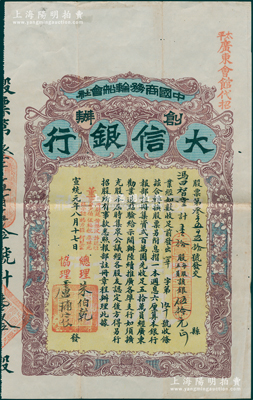 宣统元年（1909年）中国商务轮船会社创办·大信银行股票，壹拾股计银伍拾元，上盖“（马来西亚）太平·广东会馆代招”字样；该行与康有为、梁启超之“保皇党”相关，诚属中国老股票之稀见品种，八成新，值得珍视和推重