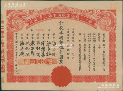 民国三十三年（1944年）华一工程企业股份有限公司股票，伍佰股计国币伍仟圆，票上董事潘志铨氏出身买办世家，为上海著名小开，曾任怡和洋行买办，家族显赫一时；该公司又名华一造船厂，乃民国著名造船企业；上佳品相，九成新