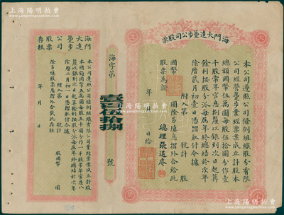 民国时期·海门大达躉步公司股票，未填用附存根，票上总理张退庵即清末状元张謇之兄张詧；该公司亦由张謇昆仲所创办，历史意义厚重，少见，八成新