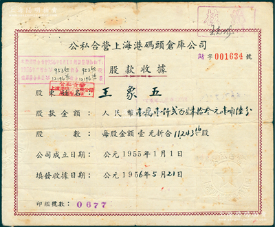 1956年公私合营上海港码头仓库公司股款收据，11243.16股计人民币壹万壹仟贰百肆拾叁元壹角陆分，票上股东乃南通籍资本家王象五氏（张謇实业之大生纱厂、大达轮船公司董事），背面付息状况至1965年；上海港公司现属上市公司，少见，七五成新