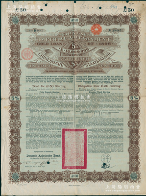 1896年大清中华帝国政府英德借款金债券50镑，由德华银行（Deutsch-Asiatische Bank）代理发行，驻德公使许景澄签章；海外藏家出品，满版水印，八成新