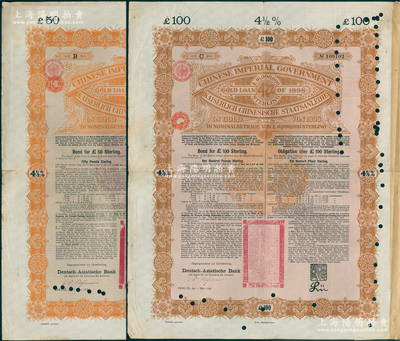 1898年大清中华帝国政府英德续借款金债券50镑、100镑共2种不同，由德华银行（Deutsch-Asiatische Bank）代理发行，驻英公使罗丰禄签章；海外回流品，七至八成新
