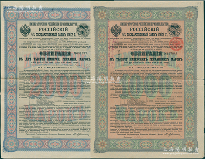 1902年俄国发行对清朝政府（庚子赔款）借款债券1000马克、2000马克共2枚不同，背英文条款中有“China”（中国）及相关说明，满版水印；海外回流品，八成新