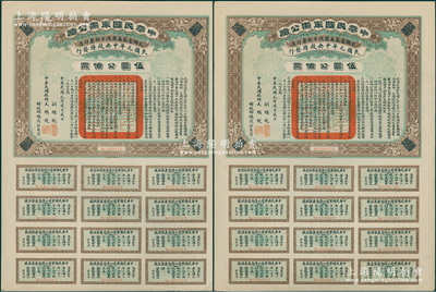 民国元年（1912年）中华民国军需公债伍圆共2张，属民国元年中央政府（即南京临时政府）发行，由大总统孙文、副总统黎元洪、财政总长陈锦涛签名，附带完整息票，九成新