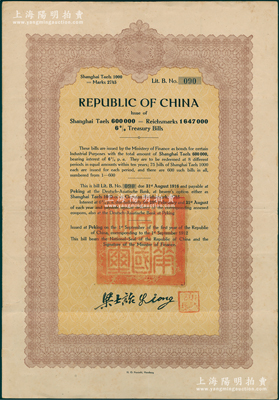 1912年中华民国呼兰制糖公司借款国库券，面额上海规银1000两，上盖“中华民国之玺”，由财政总长梁士诒签名；此债券属Lit.B版，仅发行75张，至1916年8月31日还本，属中国外债之罕见品种；海外藏家出品，乃首度公诸于阳明，诚可遇而不可求也，八成新