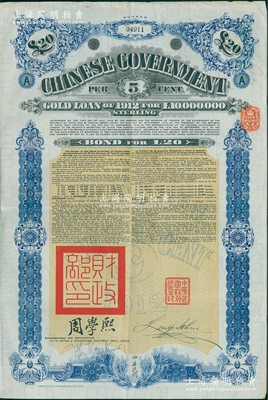 1912年中华民国政府对外发行五厘金镑债券（即克里斯浦借款）20镑，盖有“中华民国驻英代办之印”、驻英公使刘玉麟和北洋政府财政总长周学熙签名，附带有息票，有水印；海外藏家出品，八成新