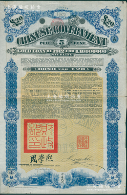 1912年中华民国政府对外发行五厘金镑债券（即克里斯浦借款）20镑，盖有“中华民国驻英代办之印”、驻英公使刘玉麟和北洋政府财政总长周学熙签名，附带有息票，有水印；海外回流品，近八成新