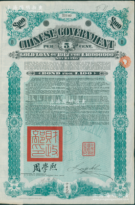 1912年中华民国政府对外发行五厘金镑债券（即克里斯浦借款）100镑，盖有“中华民国驻英代办之印”、驻英公使刘玉麟和北洋政府财政总长周学熙签名，附带有息票，有水印；海外藏家出品，八成新