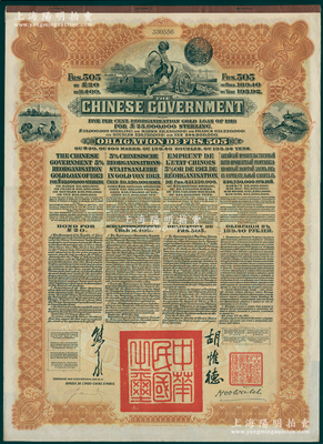 1913年中华民国政府向五国银行团善后大借款公债505法郎，由东方汇理银行（Banque de L'Indo-Chine in Paris）代理发行，棕色印刷，由北洋政府总理兼财政总长熊希龄、驻法公使胡惟德签署；海外回流品，九成新