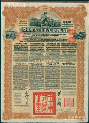 1913年中华民国政府向五国银行团善后大借款公债409马克，由德华银行（Deutsch-Asiatische Bank）代理发行，北洋政府总理兼财政总长熊希龄、驻英公使刘玉麟签署；海外回流品，八五成新