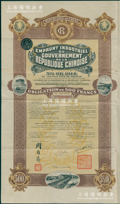 1914年中华民国政府对外发行五厘工业贷款债券500法郎，由中法实业银行（Banque Industrielle de Chine)代理发行，上印有财政总长周自齐签名，附带有息票；海外回流品，八成新