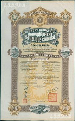 1914年中华民国政府对外发行五厘工业贷款债券500法郎库存备份票（无号码版），用于债券持有人丢失后补换，由中法实业银行（Banque Industrielle de Chine）代理发行，上印有财政总长周自齐签名，附带息票；海外回流品，少见，近九成新