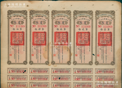 中华民国六年陕西陆厘地方公债壹两5联张，由财政厅长张孝慈署名，附带有息票，七五成新