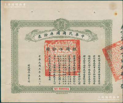 民国五年（1916年）中华民国国库证券银圆伍拾圆，由财政总长孙宝琦署名发行，罕见且属首度公诸于阳明，八成新