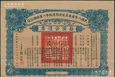 民国八年广东省政府维持纸币八厘短期公债·拾圆公债票，专为收回广东中国银行大元票而发行（即黄帝像广东拾圆），由财政厅长杨永泰署名，附带有息票，八成新