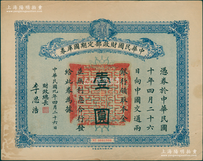 民国九年4月26日（1920年）中华民国财政部定期国库券壹圆，由财政总长李思浩（浙江慈溪人，曾任中国银行总裁）签名，八成新