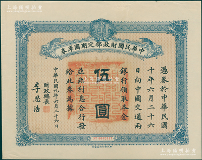 民国九年6月26日（1920年）中华民国财政部定期国库券伍圆，由财政总长李思浩（浙江慈溪人，曾任中国银行总裁）签名，近九成新