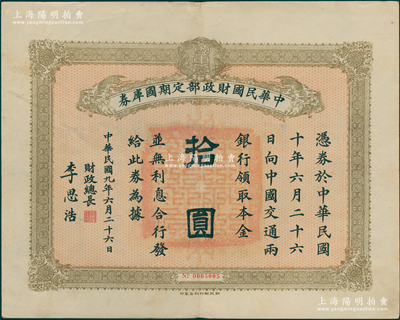 民国九年6月26日（1920年）中华民国财政部定期国库券拾圆，由财政总长李思浩（浙江慈溪人，曾任中国银行总裁）签名，八成新