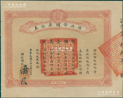 民国十年（1921年）财政部国库证券，面额银圆壹万圆，由财政总长潘复签署；此国库证券为发给鄂省收复施鹤七属善后之用（其真实背景乃发给吴佩孚作军事之用途），史料明确记载共发行仅100张；源于名家旧藏，罕见，八五成新