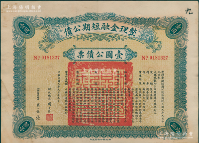 民国九年（1920年）整理金融短期公债壹圆公债票，由财政总长周自齐、内国公债局总理梁士诒签名，少见，七五成新