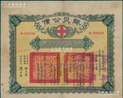 民国九年（1920年）赈灾公债拾圆公债票，由北洋政府内务总长赈务处督办张志潭、财政总长周自齐签署，票上印有红十字会标志，少见，八成新