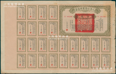 民国十年（1921年）八年公债整理债票伍圆，由代财政总长潘复署名，附带有完整息票，少见，七五成新