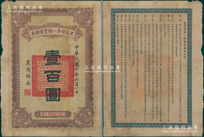 民国十年（1921年）农商部第一期实业证券壹百圆，此证券为拨充农商银行资本而发行；此面额存世少见（通常所见均为拾圆券），近七成新