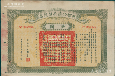 民国十年（1921年）整理公债柒厘债票拾圆，由财政总长周自齐、内国公债局总理梁士诒署名发行，罕见且属首度公诸于阳明，七成新