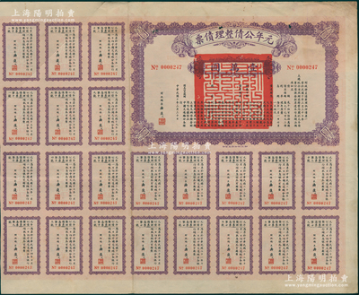 民国十年（1921年）元年公债整理债票壹万圆，由代财政总长潘复签署，附带有息票；此为最大面额券，少见，近八成新