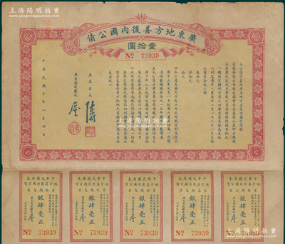 民国十年（1921年）广东地方善后内国公债壹拾圆，由广东省长陈炯明、财政厅长廖仲恺署名，为“整理全省财政及收束军队之用”，属军用债券之性质，附带有息票，八成新