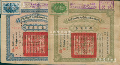 民国十一年（1922年）交通部烟潍路发还地价短期债券壹圆、拾圆共2张不同，由交通总长高恩洪、烟潍汽车处处长赵德三署名，七至七五成新