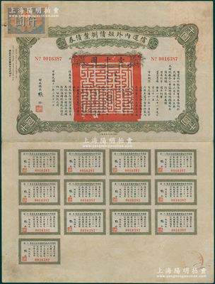 民国十一年（1922年）偿还内外短债捌厘债券壹千圆，由财政总长张弧签署，附带完整息票，属北洋政府最著名之“九六公债”，以盐余为担保；此乃“九六公债”第二版之最大面额，源于名家旧藏，少见且属首度公诸于阳明，八成新