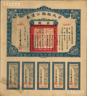 民国十三年（1924年）京兆短期公债券壹圆，属北洋政府老北京之市政公债，由京兆财政厅长曹寿麟署名，附带完整息票，少见，七五成新，敬请预览