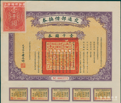 民国拾肆年（1925年）交通部借换券壹千圆券，由交通总长叶恭绰署名，附带有息票，八五成新