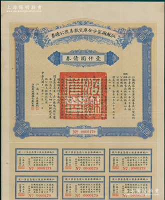 民国十一年（1922年）江苏国家分金库灾歉善后公债券壹仟圆，由江苏省长韩国钧、财政厅长严家炽签署，此乃最大面额券，罕见且属首度公诸于阳明，八成新