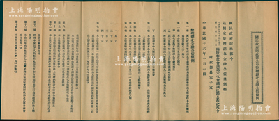 民国十六年（1927年）“国民政府财政部公布整理湖北金融公债条例”1份，内中奉国民政府财政部令，开列整理湖北金融公债条例14条，内容颇为详尽，少见且保存甚佳，敬请预览