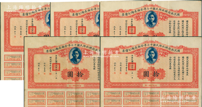 国民政府财政部民国十七年金融长期公债票拾圆共5枚，由财政部部长宋子文等签署，均附带有息票，八至八五成新