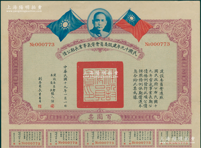 民国十九年建设委员会电气事业长期公债百圆，由张人杰（即张静江）等签署；海外藏家出品，八五成新