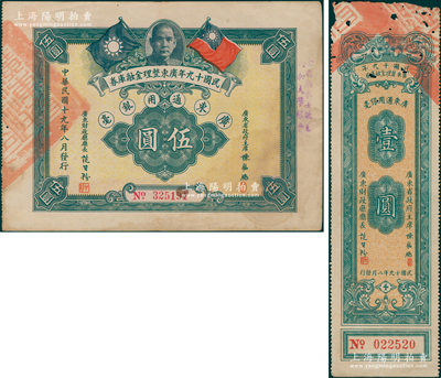 民国十九年广东整理金融库券壹圆、伍圆共2枚不同，年息壹分，上有广东省政府主席陈铭枢签名，且伍圆券边侧盖有“全省舶来士敏土附加大学经费”字样，少见，七至八成新