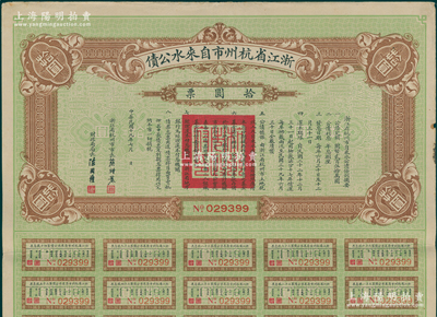 民国十九年（1930年）浙江省杭州市自来水公债拾圆，由杭州市长蔡增基、财政局长陈国权署名，附带有息票，八五成新