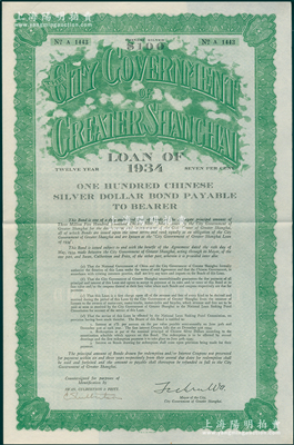 民国二十三年（1934年）上海市市政公债壹百元，正面英文，背面有中文，由上海市市长吴铁城、新丰洋行葛勃生签名，附带有息票；海外回流品，八五成新