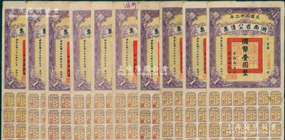 民国二十二年湖南省公债票国币壹圆共10枚，均附带有息票，八成新