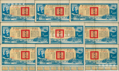 中华民国二十三年江苏省水利建设公债拾圆共9枚，由江苏省主席陈果夫等签名，均附带有息票，八至八五成新