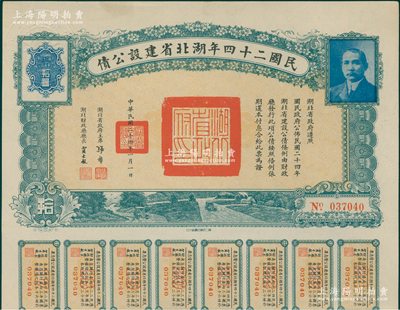 民国二十四年湖北省建设公债拾圆，由湖北省政府主席张群、财政厅长贾士毅署名，附带有息票，近九成新