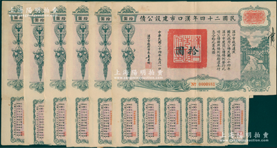 民国二十四年汉口市建设公债拾圆共6枚，由汉口市市长吴国桢签名，八成新