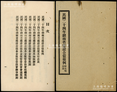 1935年《民国二十四年湖南省建设公债条例·附各项章则》1册，内中详细记录公债条例、还本付息表、还本抽签办法、基金保管规则、基金保管委员会组织规程、会议规则、办事细则等，内容极为详尽，颇具史料研究价值，保存甚佳，敬请预览