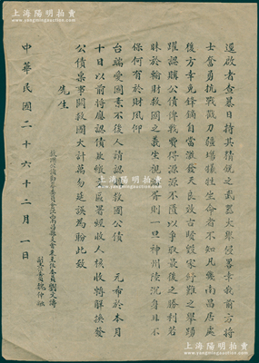民国二十六年（1937年）“救国公债劝募委员会江西南昌县支会”之救国公债传单1张，其上抗日文字极富内涵，可作为救国公债之辅助收藏和展览，保存甚佳，敬请预览